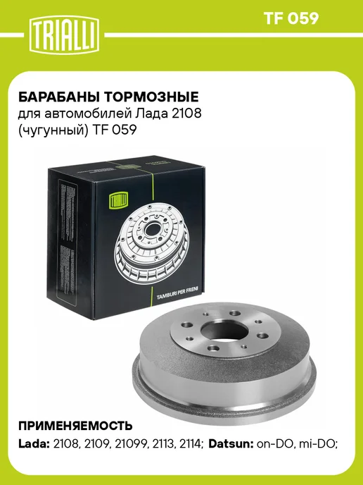 TRIALLI Барабаны тормозные для а м Лада 2108 (чугунный) 2 шт, 2 шт