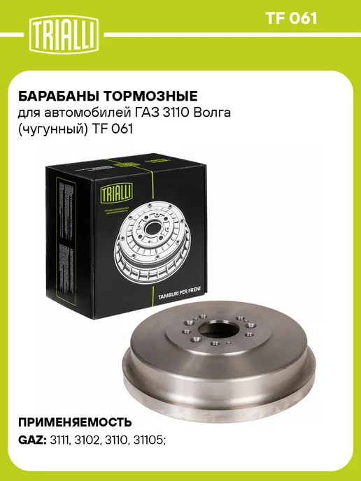 TRIALLI Барабаны тормозные для а м ГАЗ 3110 Волга (чугунный) 2 шт, 2 шт