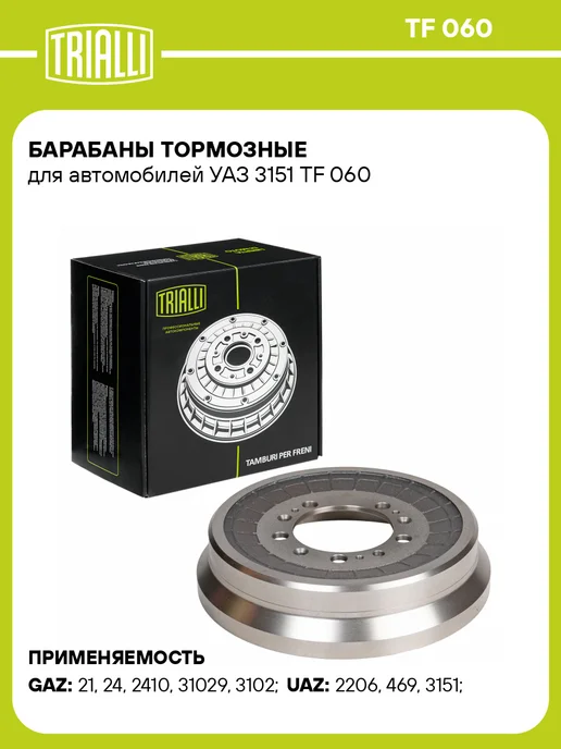TRIALLI Барабаны тормозные для а м УАЗ 3151 2 шт, 2 шт
