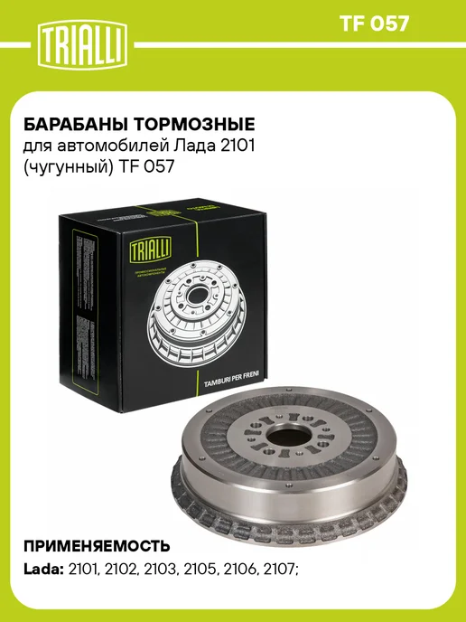TRIALLI Барабаны тормозные для а м Лада 2101 (чугунный), вариант