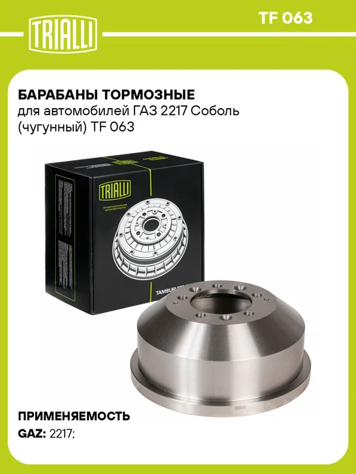 TRIALLI Барабаны тормозные для а м ГАЗ 2217 Соболь (чугунный), вариант