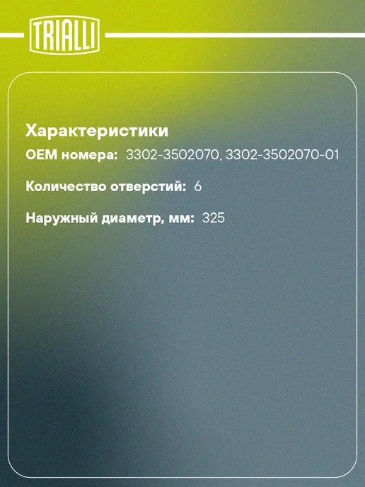 TRIALLI Барабаны тормозные для а м ГАЗ 3302 Газель (чугунный), вариант, фото 2
