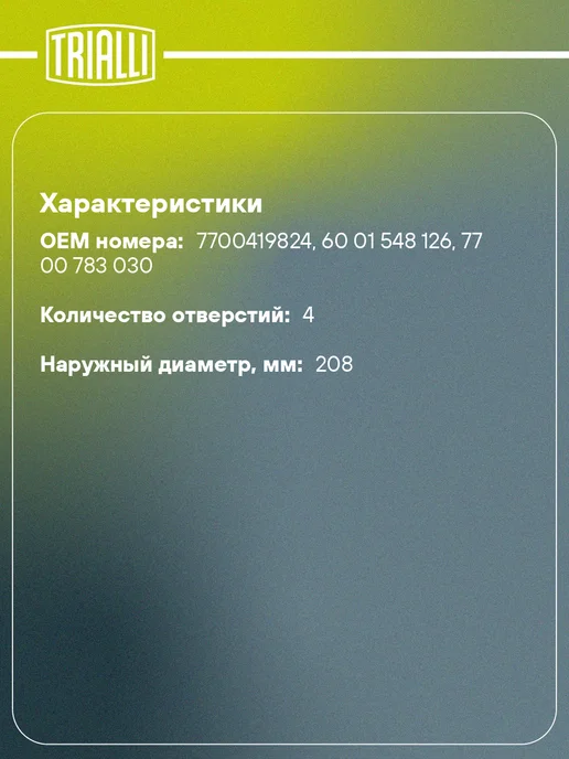 TRIALLI Барабаны тормозные для а м Renault Logan (04-) без 2 шт, 2 шт, фото 2