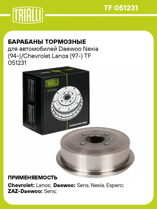 TRIALLI Барабаны тормозные для а м Daewoo Nexia 2 шт, 2 шт, в упаковке 8 кг