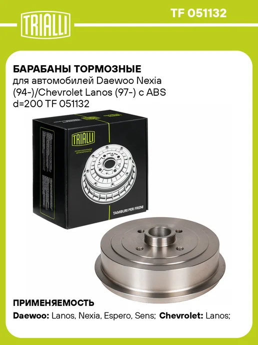 TRIALLI Барабаны тормозные для а м Daewoo Nexia 2 шт, 2 шт, в упаковке 13,6 кг