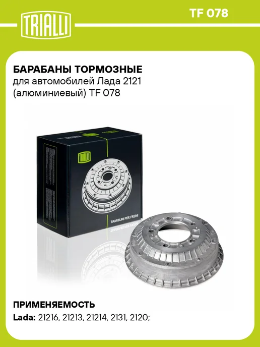 TRIALLI Барабаны тормозные для а м Лада 2121 (алюминиевый), вариант