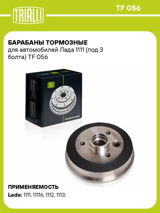 TRIALLI Барабаны тормозные для а м Лада 1111 (под 3 болта) 2 шт, 2 шт