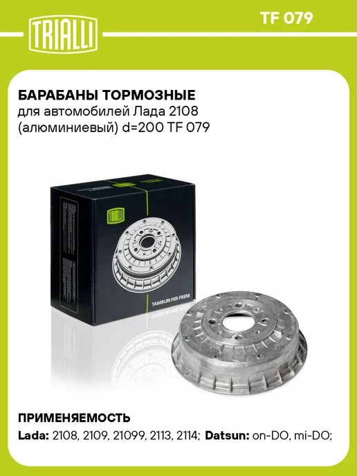 TRIALLI Барабаны тормозные для а м Лада 2108 (алюминиевый) d200, Лада 2108 алюминиевый