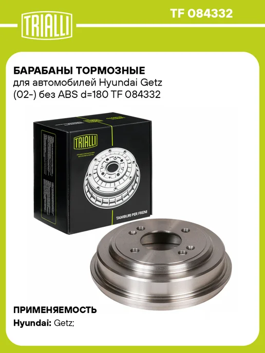 TRIALLI Барабаны тормозные для а м Hyundai Getz (02-) с ABS 2 шт, 2 шт