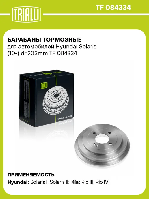 TRIALLI Барабаны тормозные для а м Hyundai Solaris (10-) d203mm 2 шт, 2 шт