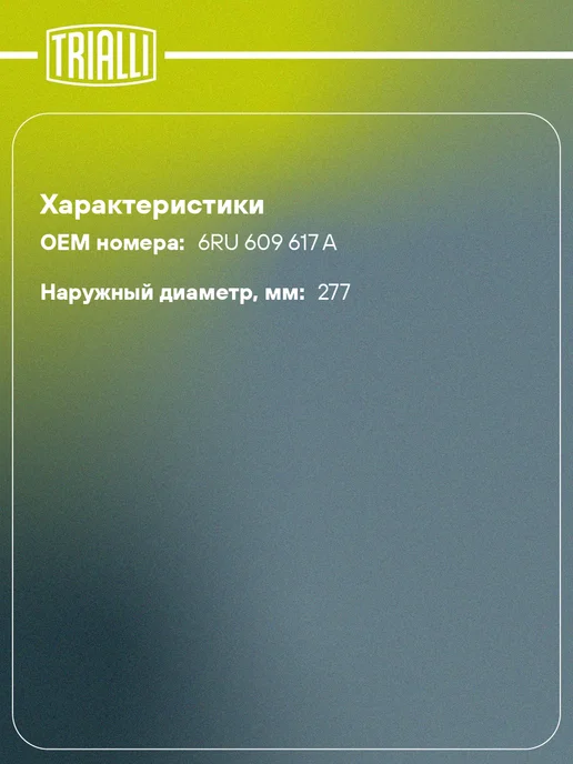 TRIALLI Барабаны тормозные для а м VW Polo Sedan (RUS) (10-) 2 шт, 2 шт, фото 2