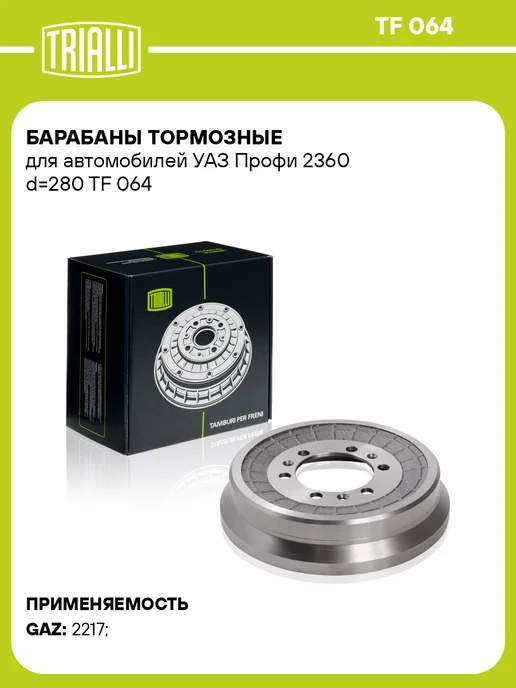 TRIALLI Барабаны тормозные для а м УАЗ Профи 2360 d280 2 шт, 2 шт