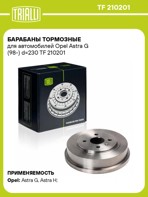 TRIALLI Барабаны тормозные для а м Opel Astra G (98-) d230 2 шт, 2 шт