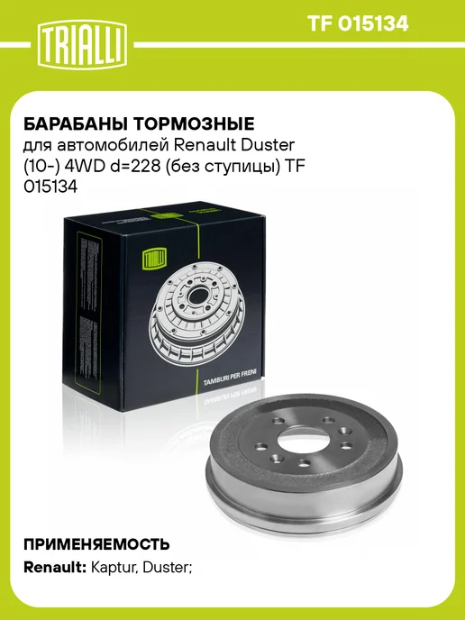 TRIALLI Барабаны тормозные для а м Renault Duster (10-) 4WD 2 шт, 2 шт
