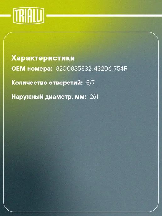 TRIALLI Барабаны тормозные для а м Renault Duster (10-) 4WD 2 шт, 2 шт, фото 2