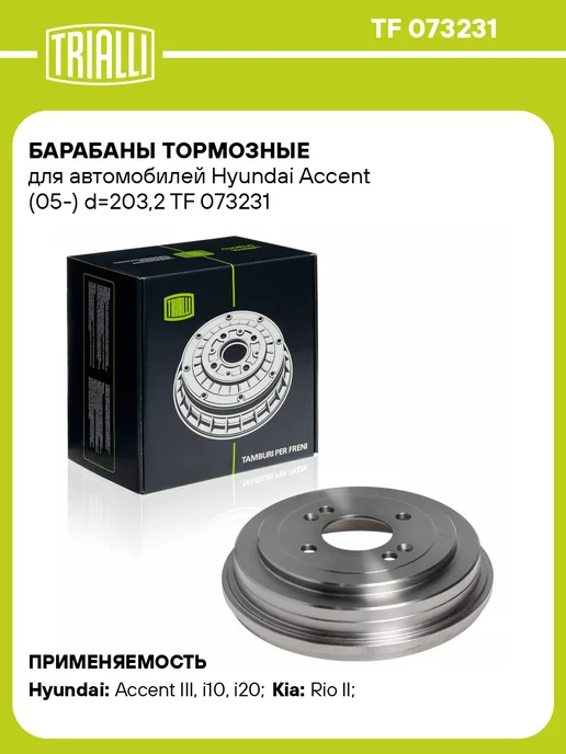 TRIALLI Барабаны тормозные для а м Hyundai Accent (05-) d203,2 2 шт, 2 шт