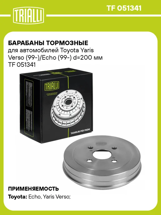 TRIALLI Барабаны тормозные для а м Toyota Yaris Verso 2 шт, 2 шт