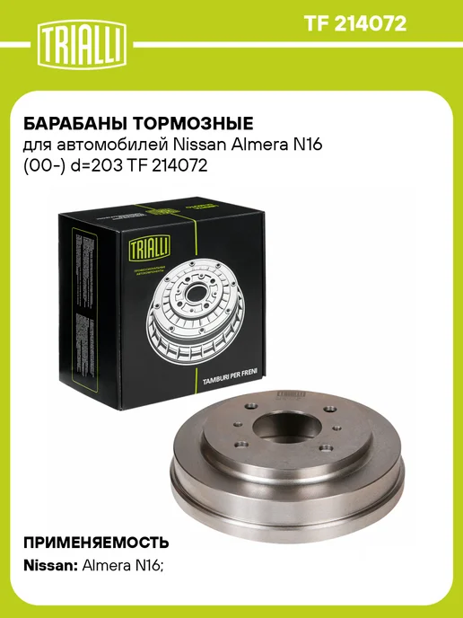 TRIALLI Барабаны тормозные для а м Hyundai Solaris (10-) d203 2 шт, 2 шт, в упаковке 10,7 кг