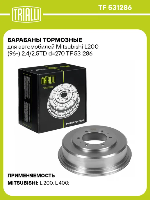 TRIALLI Барабаны тормозные для а м Mitsubishi L200 (96-) 2 шт, 2 шт