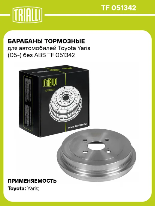 TRIALLI Барабаны тормозные для а м Toyota Yaris (05-) без ABS 2 шт, 2 шт