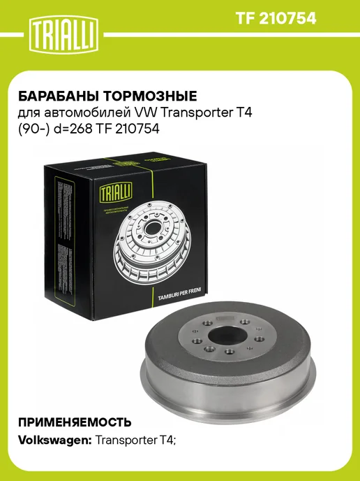 TRIALLI Барабаны тормозные для а м VW Transporter T4 (90-) d268 2 шт, 2 шт