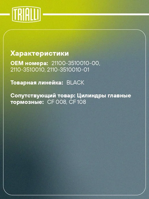 TRIALLI Вакуумный усилитель тормозов для а м Лада 2110, вариант, фото 2