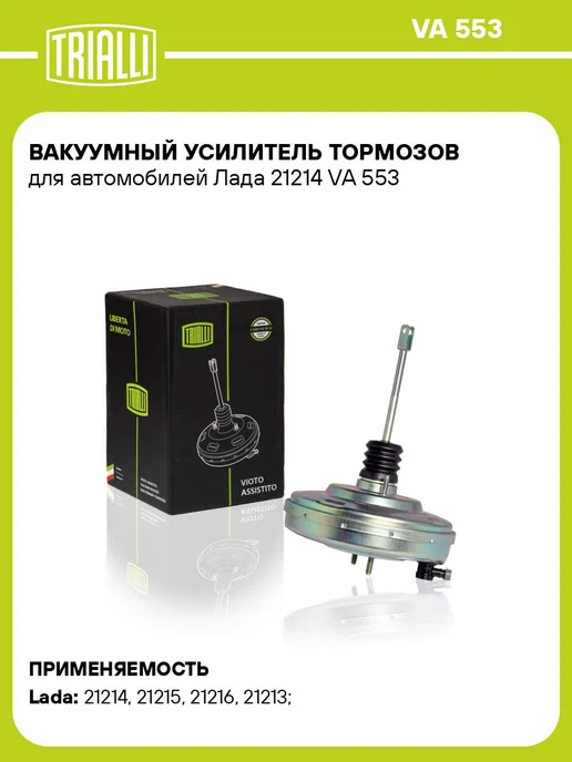 TRIALLI Вакуумный усилитель тормозов для а м Лада 21214, вариант