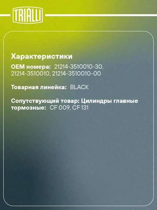 TRIALLI Вакуумный усилитель тормозов для а м Лада 21214, вариант, фото 2