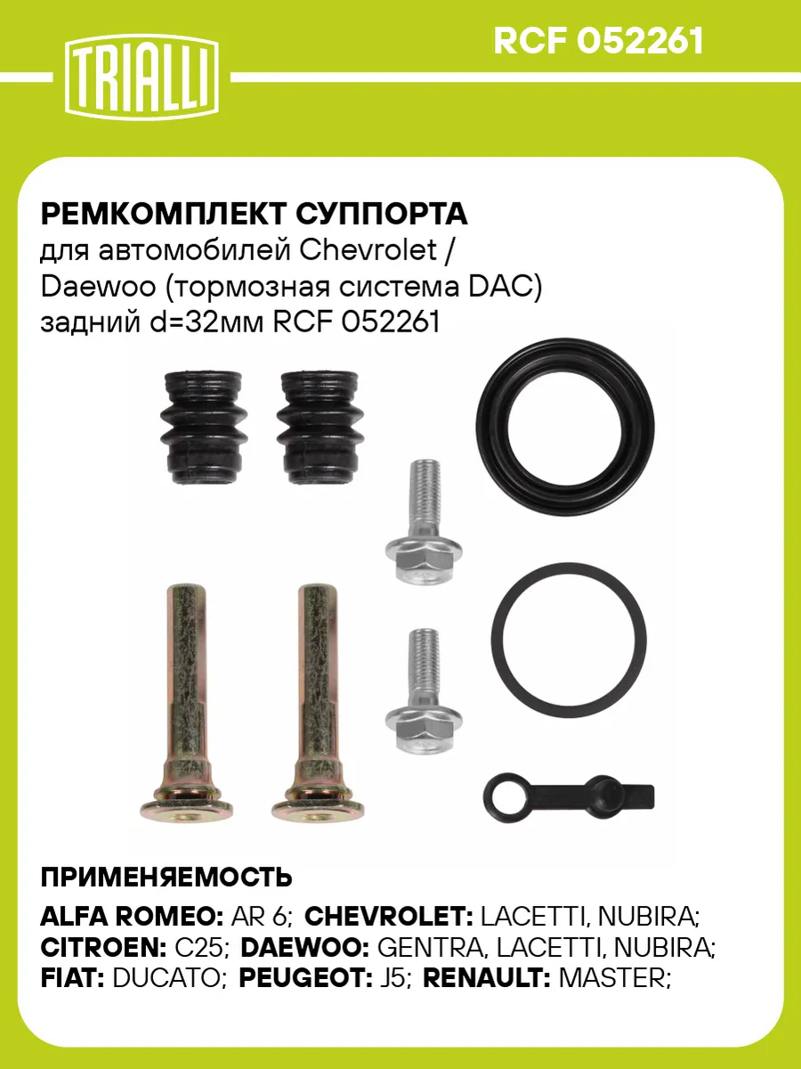 Ремкомплект суппорта для а м Chevrolet Daewoo (тормозная