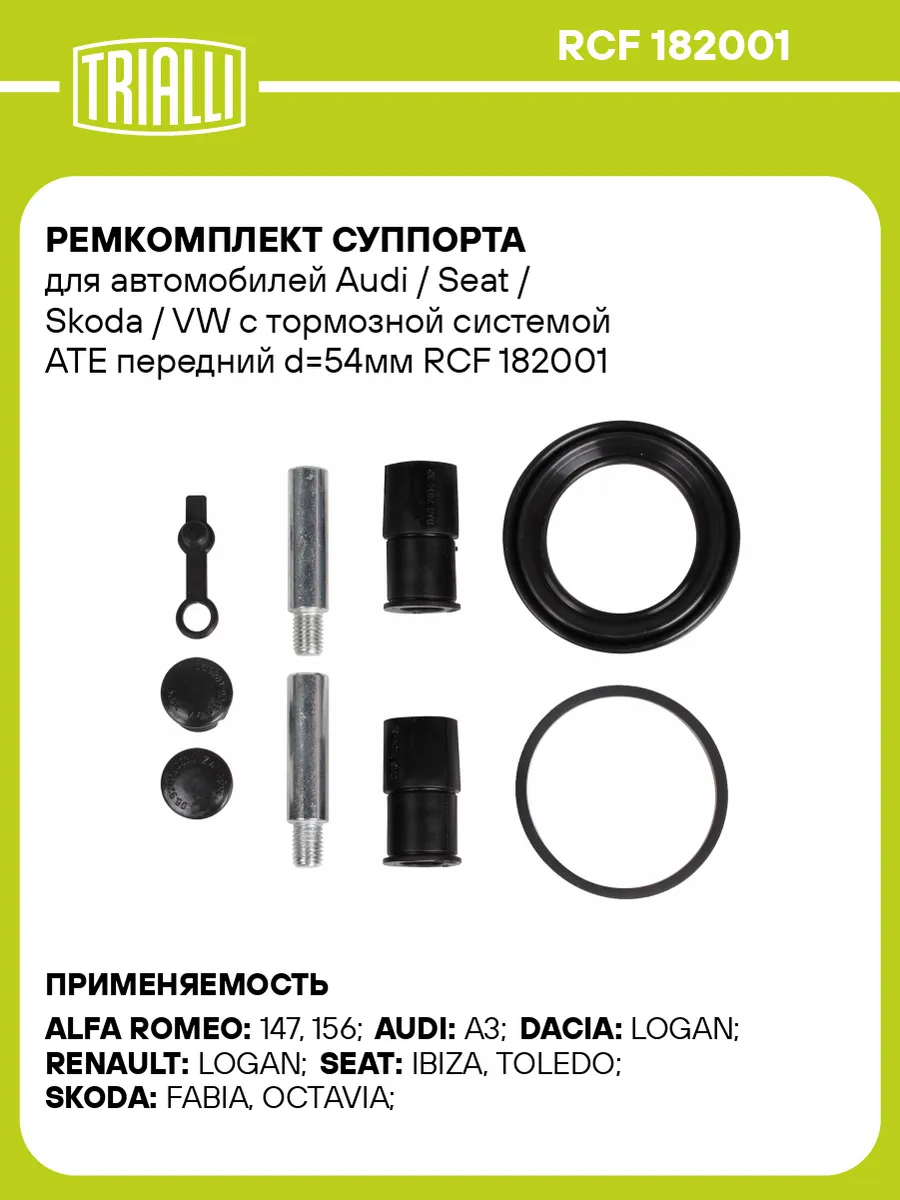 Ремкомплект суппорта для а/м Audi / Seat / Skoda / VW с