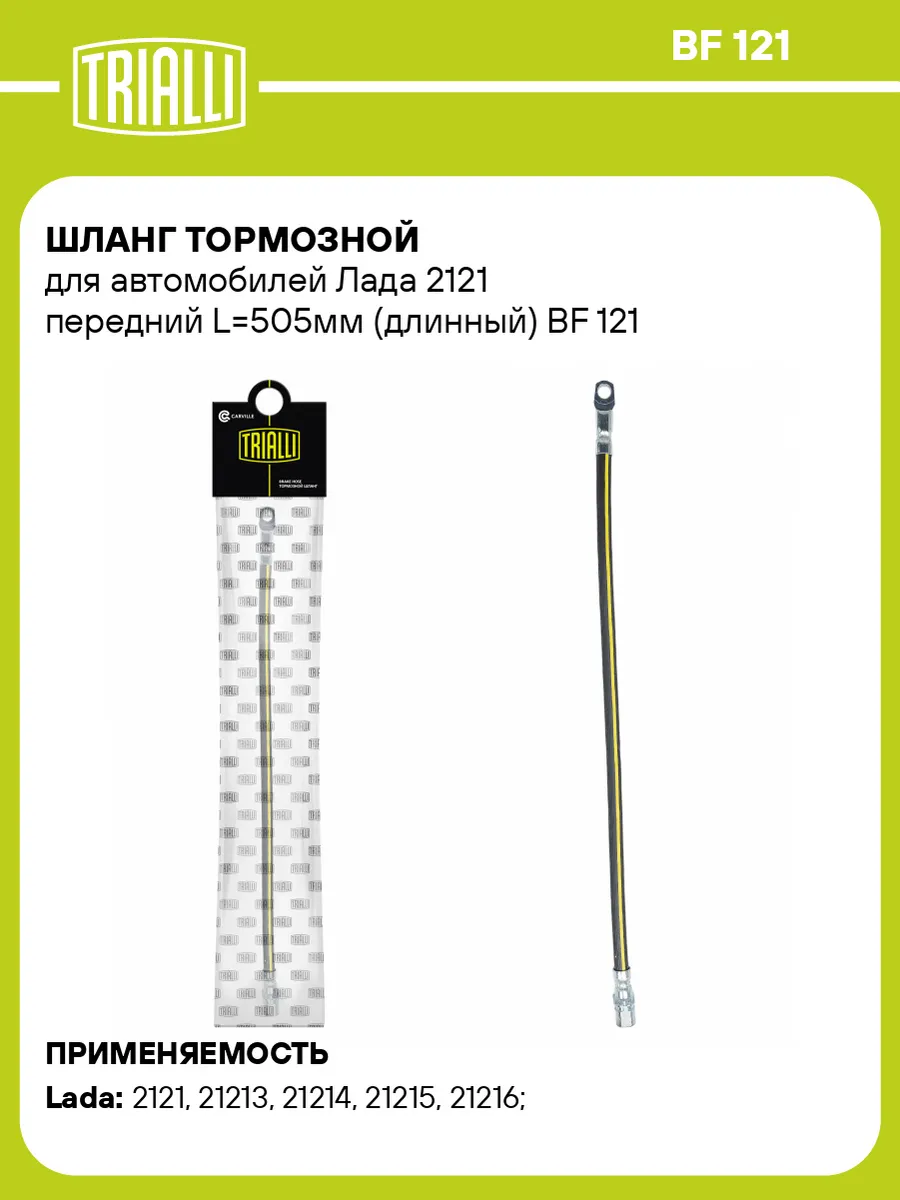 Шланг тормозной для а м Лада 2121 передний L505мм (длинный)