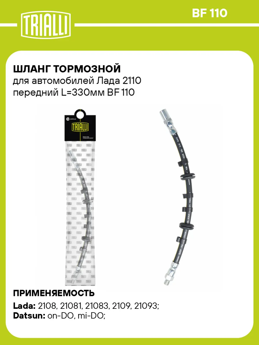 Шланг тормозной для а м Лада 2110 передний L330мм