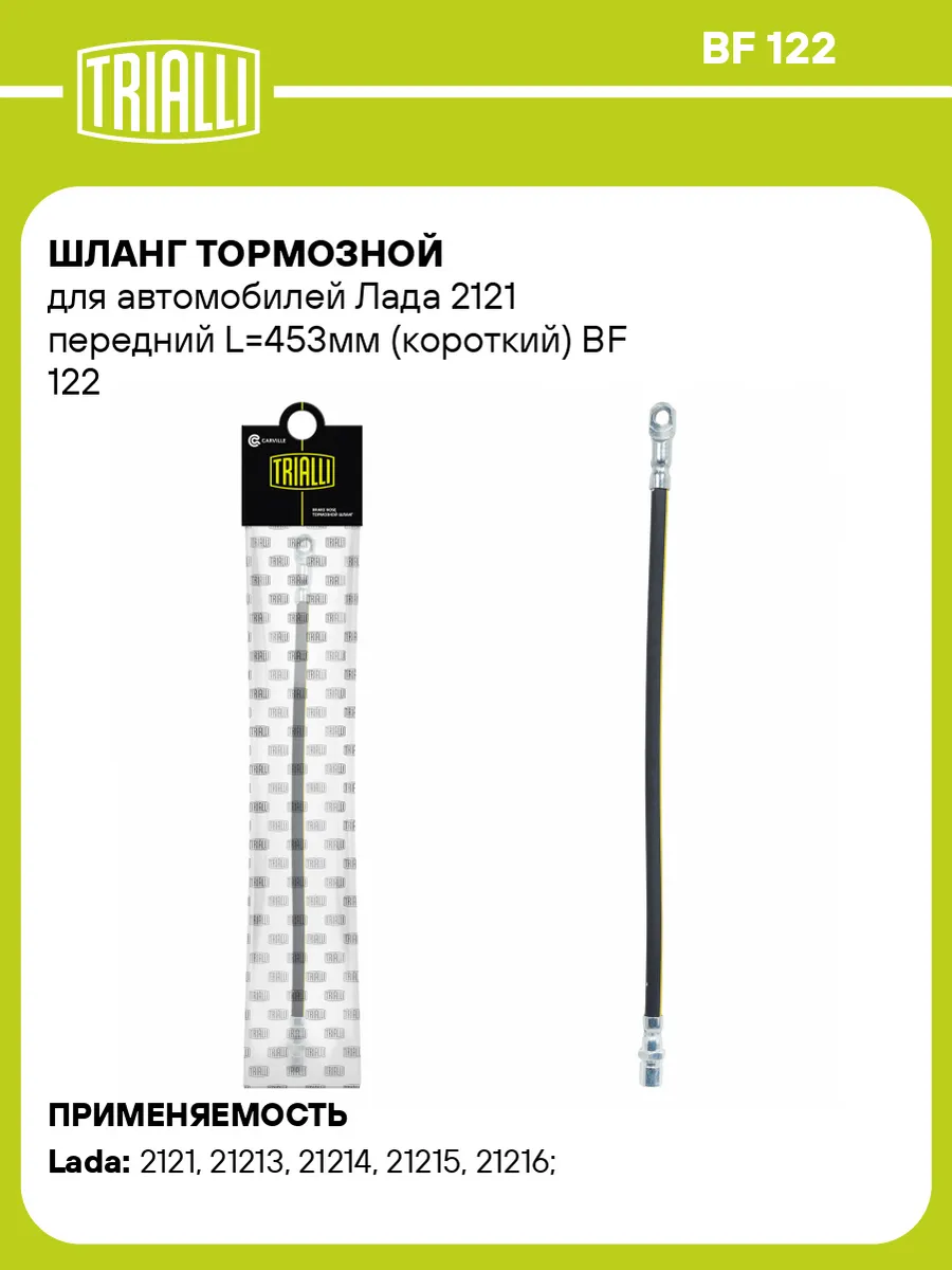 Шланг тормозной для а м Лада 2121 передний L453мм (короткий)