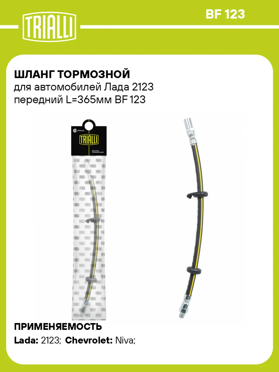 Шланг тормозной для а м Лада 2123 передний L365мм