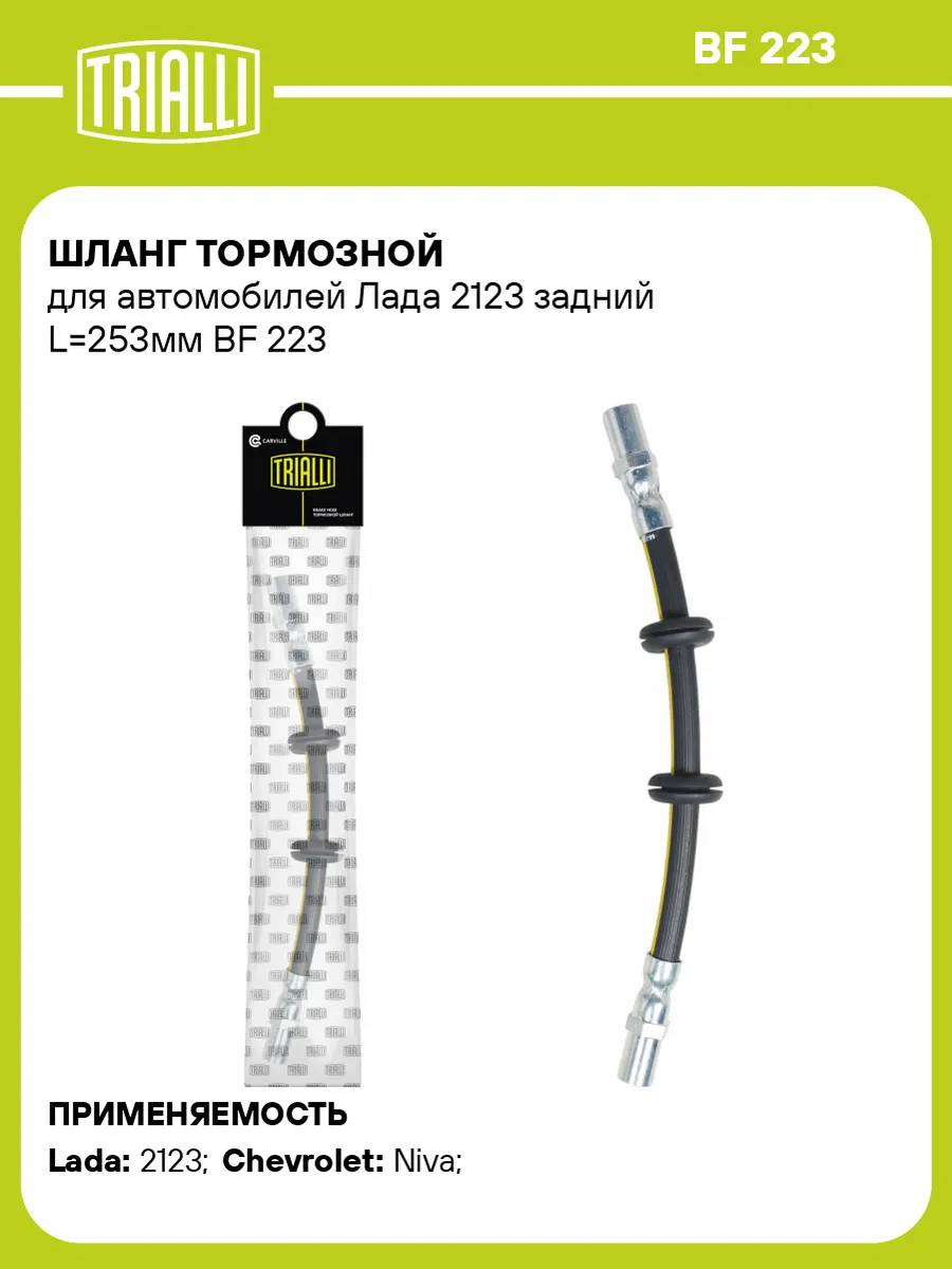 Шланг тормозной для а/м Лада 2123 задний L253мм