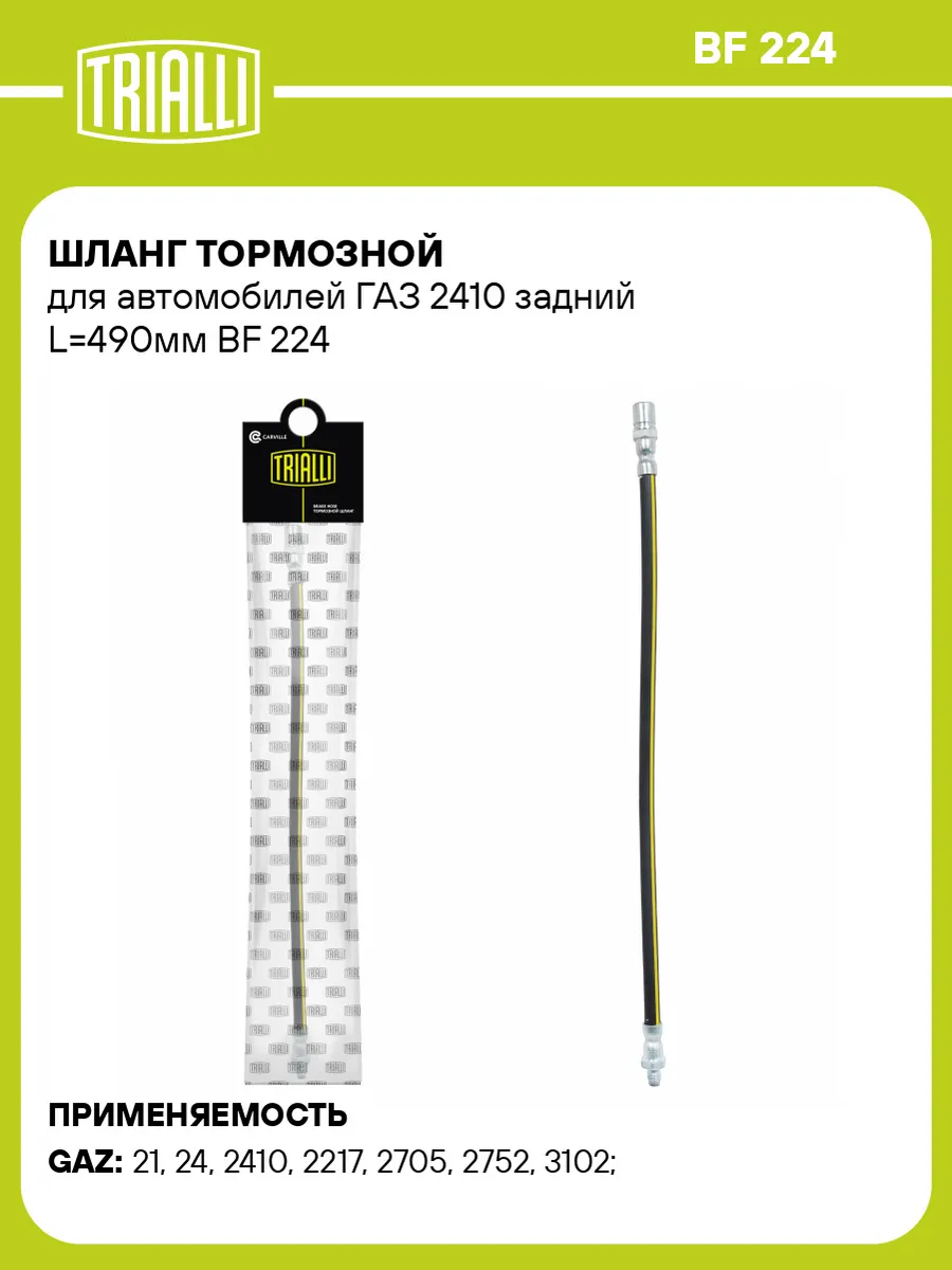 Шланг тормозной для а м ГАЗ 2410 задний L490мм