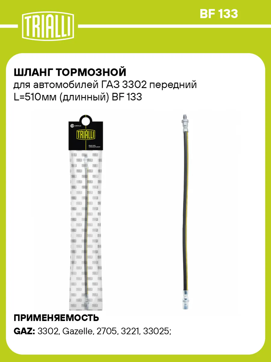 Шланг тормозной для а м ГАЗ 3302 передний L510мм (длинный)