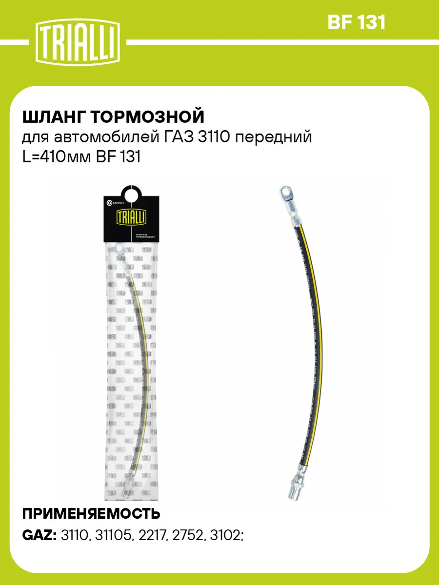Шланг тормозной для а/м ГАЗ 3110 передний L410мм