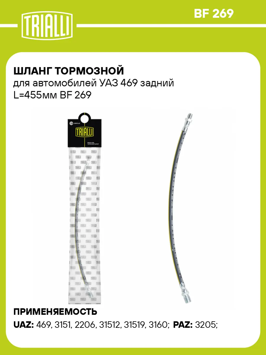 Шланг тормозной для а/м УАЗ 469 задний L455мм