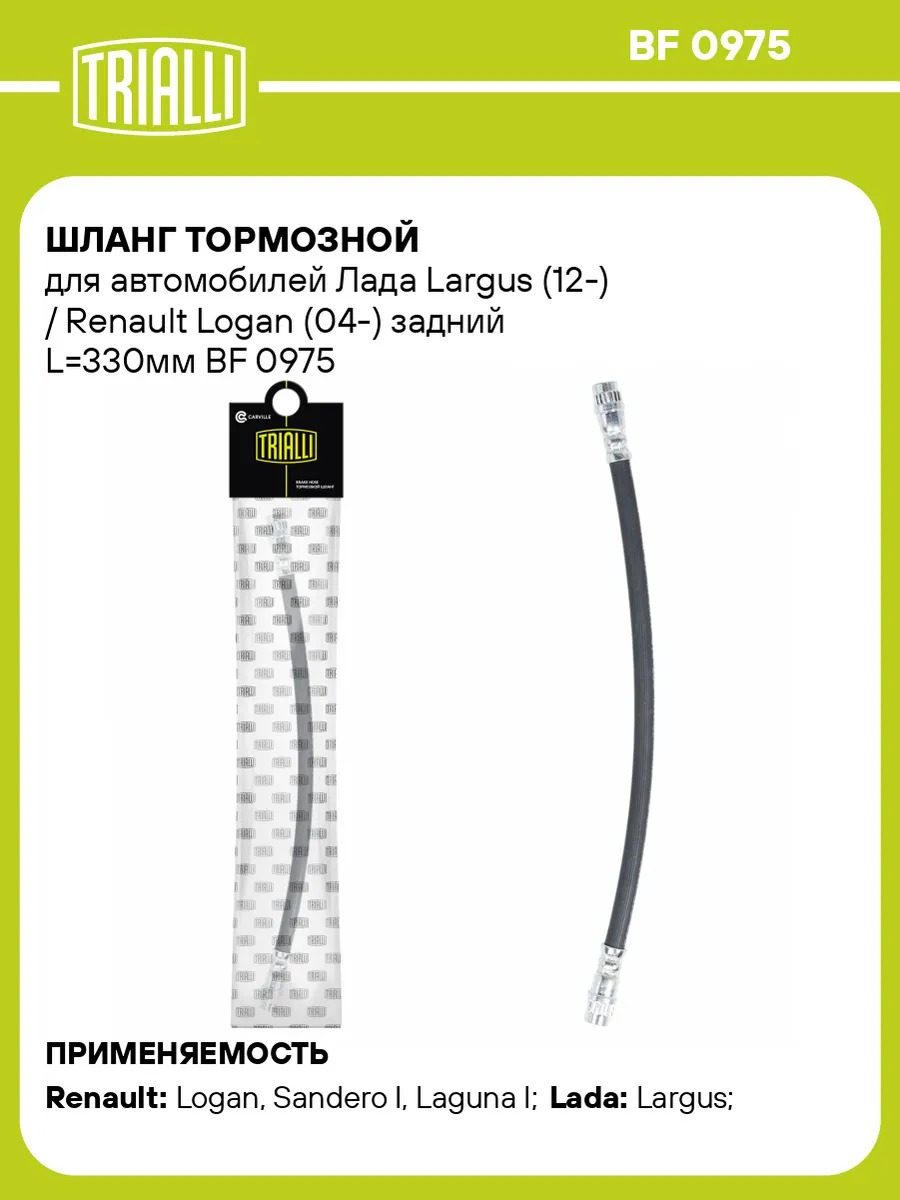 Шланг тормозной для а м Лада Largus (12-) Renault Logan