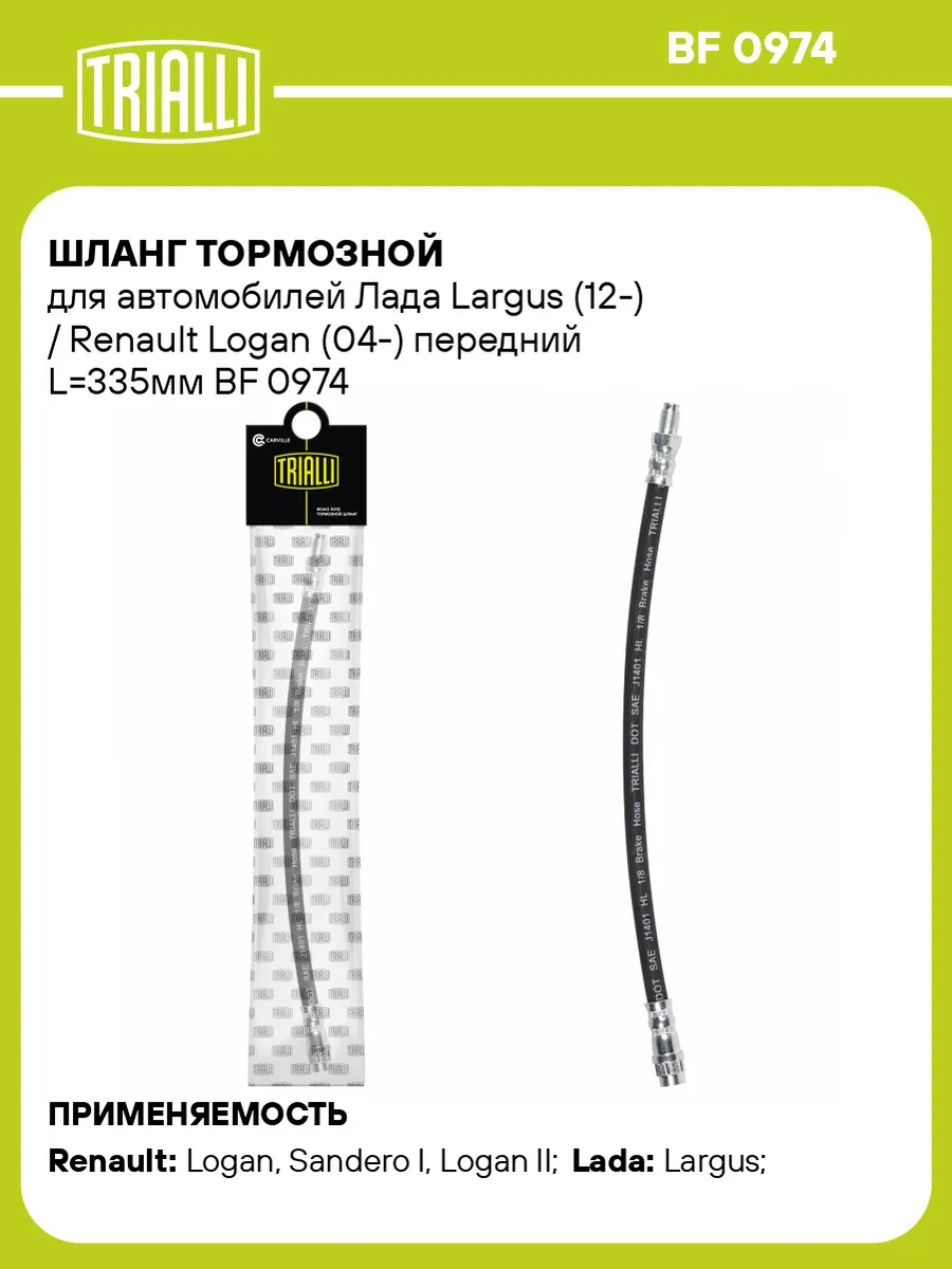 Шланг тормозной для а м Лада Largus (12-) Renault Logan
