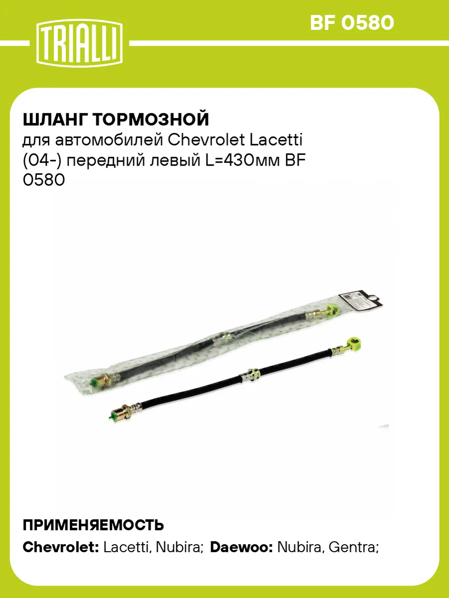 Шланг тормозной для а м Chevrolet Lacetti (04-) передний