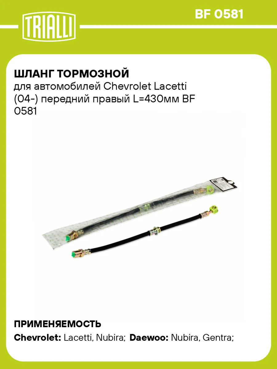 Шланг тормозной для а м Chevrolet Lacetti (04-) передний