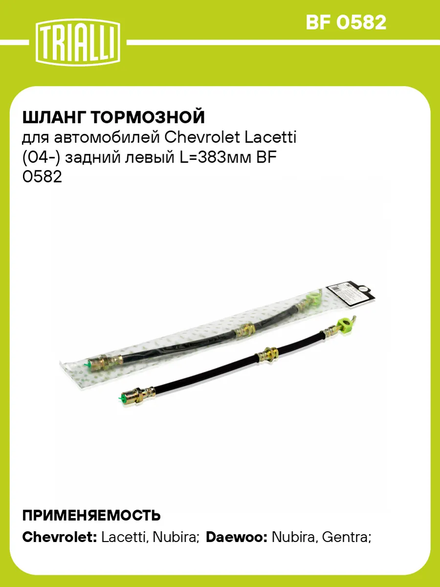 Шланг тормозной для а м Chevrolet Lacetti (04-) задний