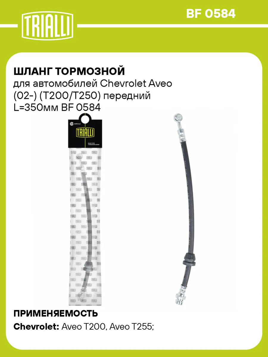 Шланг тормозной для а/м Chevrolet Aveo (02-) (T200/T250)