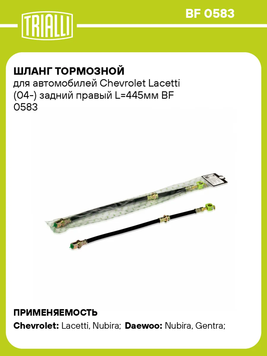 Шланг тормозной для а м Chevrolet Lacetti (04-) задний