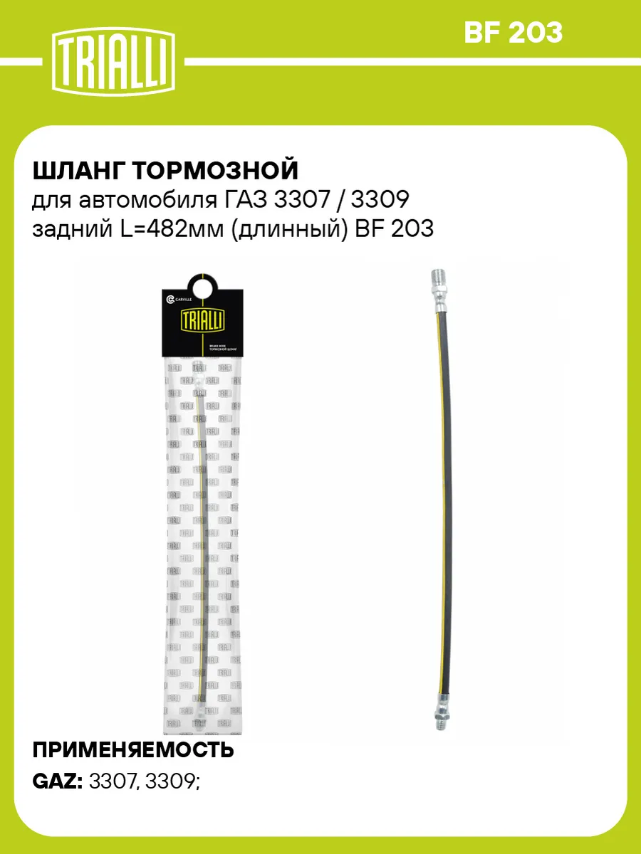 Шланг тормозной для а м ГАЗ 3307 3309 задний L482мм