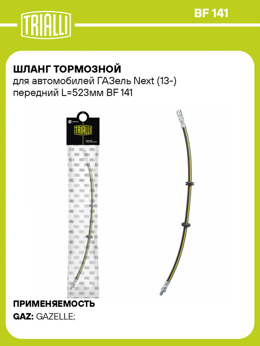 Шланг тормозной для а/м ГАЗель Next (13-) передний L523мм