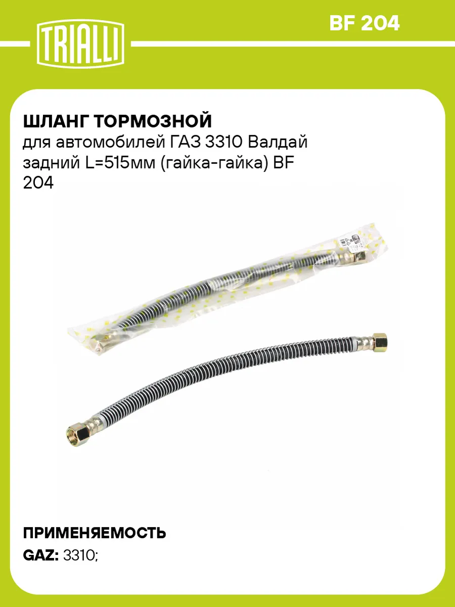 Шланг тормозной для а/м ГАЗ 3310 Валдай задний L515мм