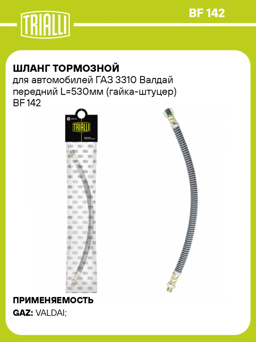 Шланг тормозной для а/м ГАЗ 3310 Валдай передний L530мм